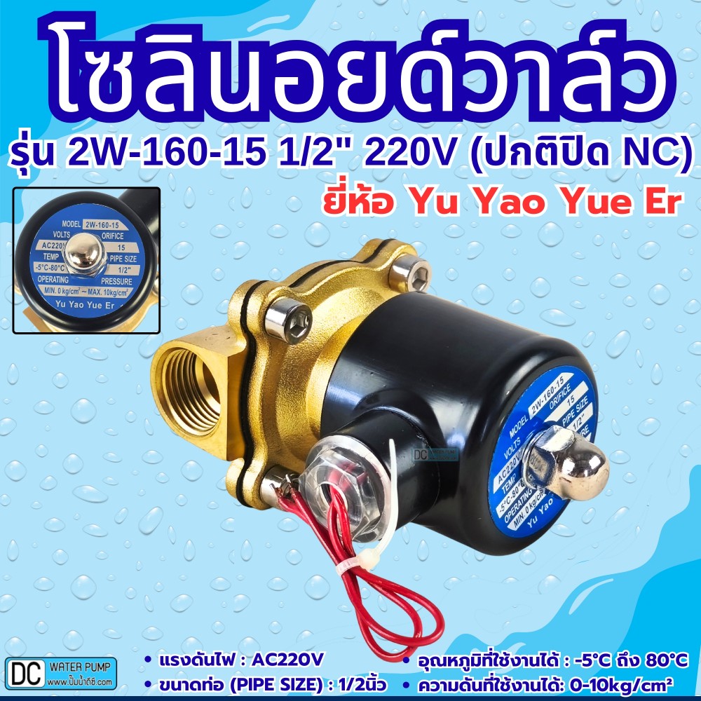 โซลินอยด์วาล์ว รุ่น 2W-160-15 220V 4หุน (1/2") ยี่ห้อ Yu Yao Yue Er